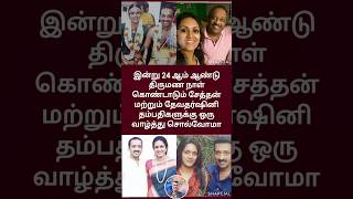 Download lagu சேத்தன் மற்றும் தேவதர்ஷினி 24 ஆம் ஆண்டு திருமண நாள் & Aasa kooda | Sai Abhyankkar mp3