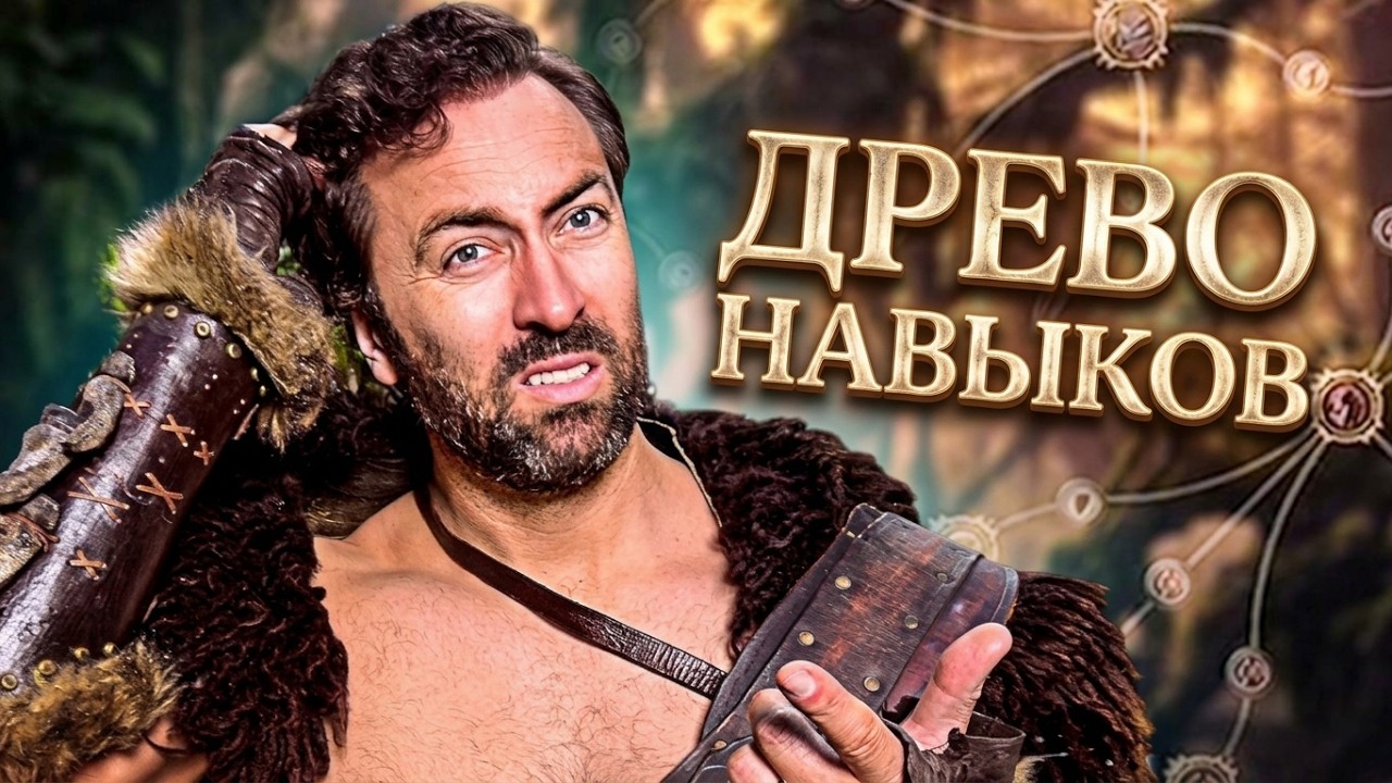 НЕЛЕПОЕ ДРЕВО НАВЫКОВ в Path of Exile 2