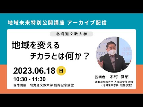 【地域未来学科】地域を変えるチカラとは何か？（地域未来特別公開講座 2023年6月18日）