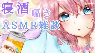 【ASMR/雑談】寝る前に一杯どう？【Binaural/吐息/囁き/】ASMR for sleep/Japanese
