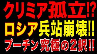 2026/5/13　クリミア孤立!?　ロシア軍補給線崩壊へ!!　プーチン究極の2択!!