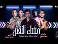 مهرجان " مساء النقص " حمو بيكا - عمر كمال - علي قدورة - نور التوت - توزيع فيجو الدخلاوي 2019 mp3 مهرجان " مساء النقص " حمو بيكا - عمر كمال - علي قدورة - نور التوت - توزيع فيجو الدخلاوي 2019 mp3