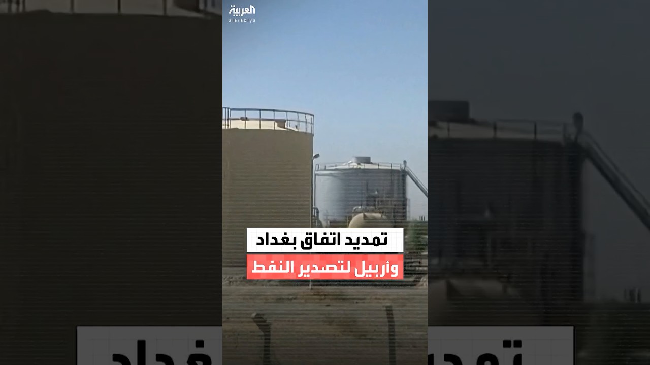 فيديو | العراق.. تمديد اتفاقية استئناف تصدير نفط إقليم كردستان لمدة ثلاثة أشهر إضافية