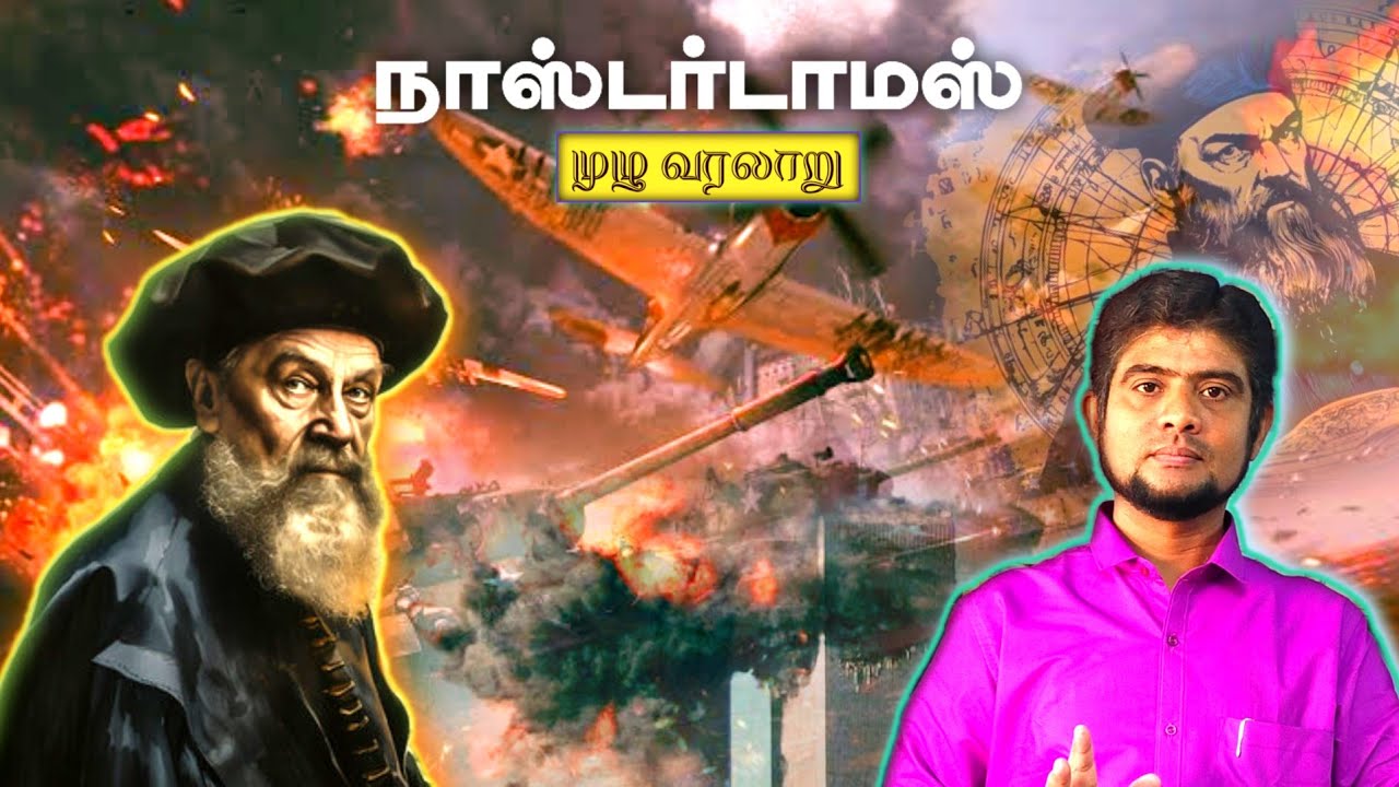 இவர் தான் நாஸ்டர்டாமஸ் | Story of Nostradamus | Tamil | The history payanam | THP | H.MD.Arif