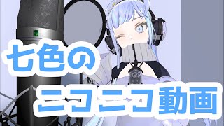 七色のニコニコ動画 歌ってみた by Shizuki