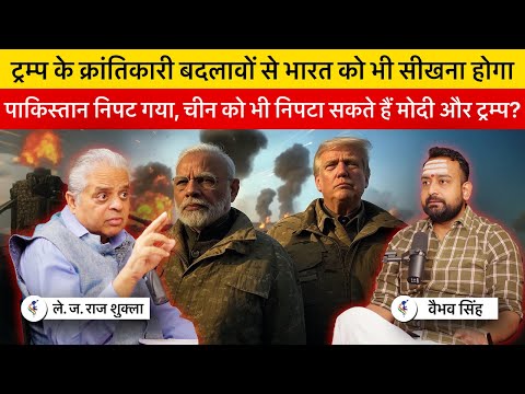 Lt. Gen. Raj Shukla & Vaibhav Singh Discuss Donald Trump, Elon Musk, China & Reforms in India