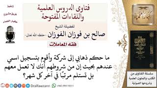 ما حكم تقاضي راتبًا من شركة بدون العمل فيها إذا كان هذا شرطهم؟ لمعالي الشيخ صالح الفوزان