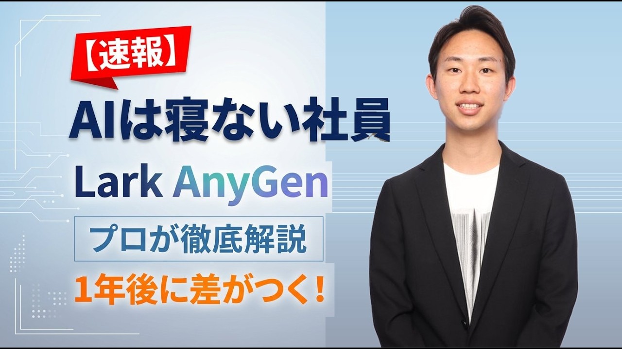 Lark AnyGen解説動画