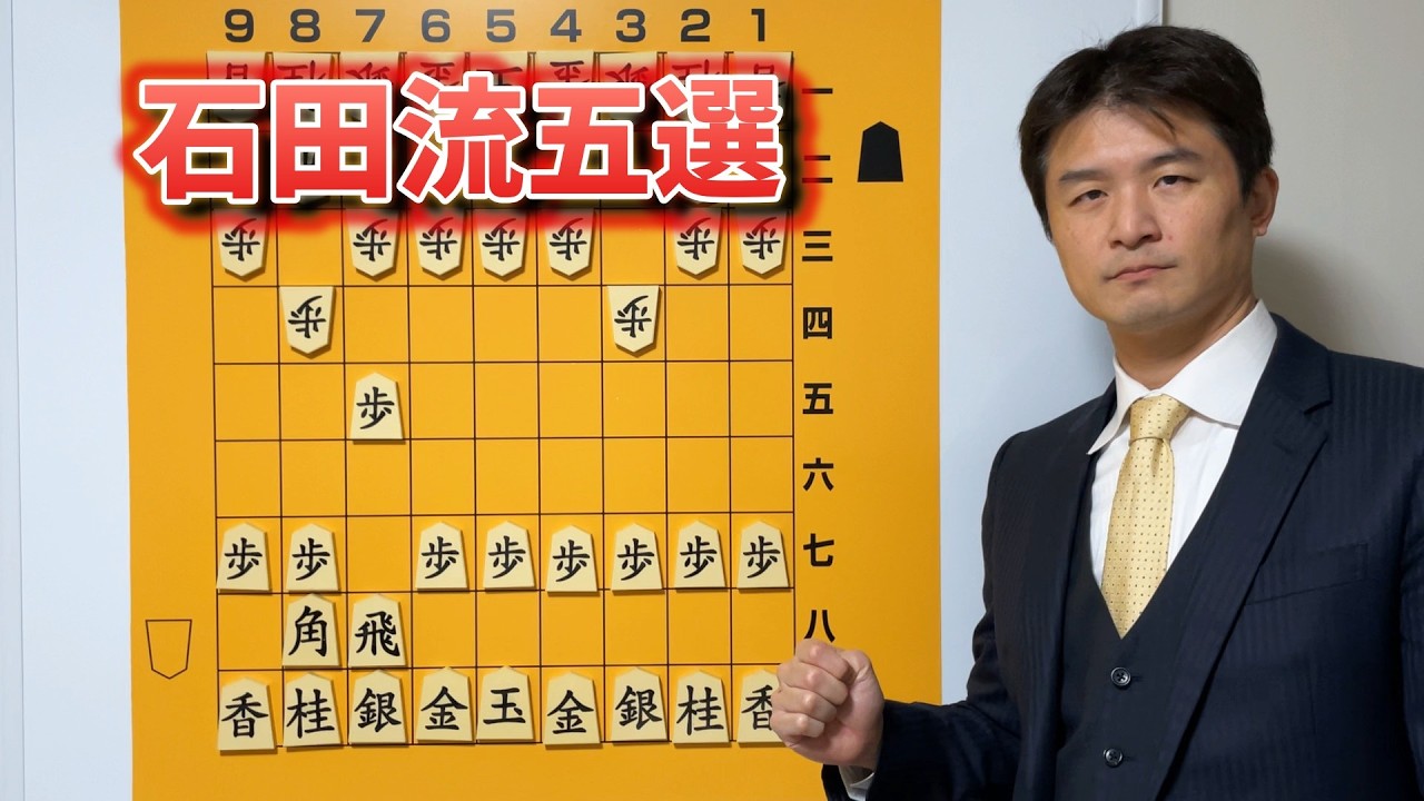 【知らないと損】石田流の鉄則5選 vol.229