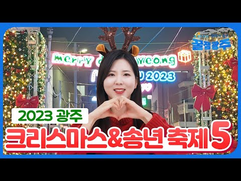 놓치면 후회하는 2023년 마지막 크리스마스&amp;송년 축제 추천 Best5