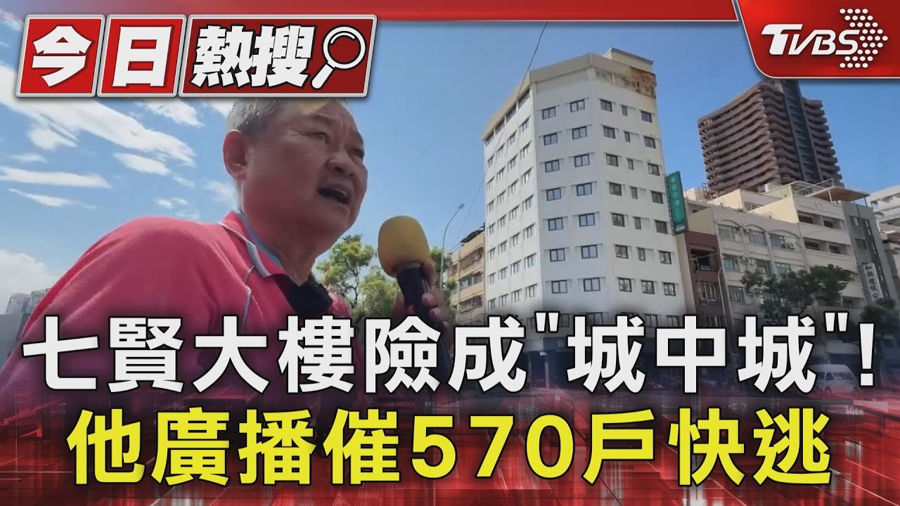 七賢大樓險成「城中城」!他廣播催570戶快逃