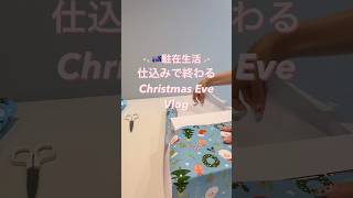 【🇦🇺海外生活】仕込みで終わるクリスマスイブVlog| ブリスベン #shorts #海外子育て