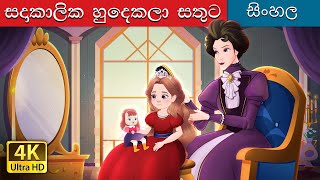 Happily Ever After Alone in Sinhala  Sinhala Carto