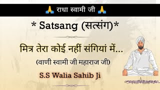 Download lagu राधा स्वामी जी🙏 || मित्र तेरा कोई नहीं संगियां में... || S.S. Walia saab ji || @gurubandgi mp3 Download lagu राधा स्वामी जी🙏 || मित्र तेरा कोई नहीं संगियां में... || S.S. Walia saab ji || @gurubandgi mp3