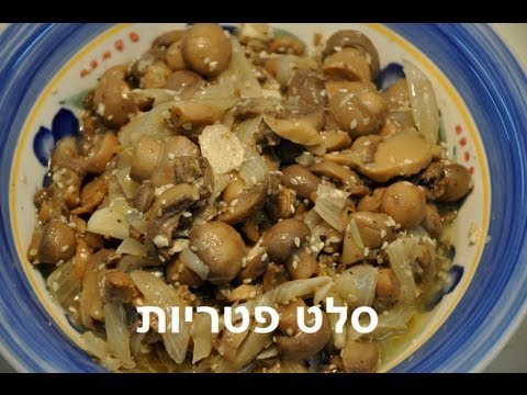 מתכון נהדר לסלט פטריות