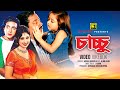 Chacchu চাচ্চু Shakib Khan Apu Dipjol Dighi Video Jukebox Full Movie Songs Anupam