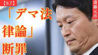 【断罪】斎藤元彦「二馬力」N国党の“デマ法律論”に違法判断！ドンマッツ氏名誉毀損裁判で「故意に誤った意見」と認定…公益目的すら認められなかった立花孝志氏発言の重すぎる代償 #兵庫県知事 #政治