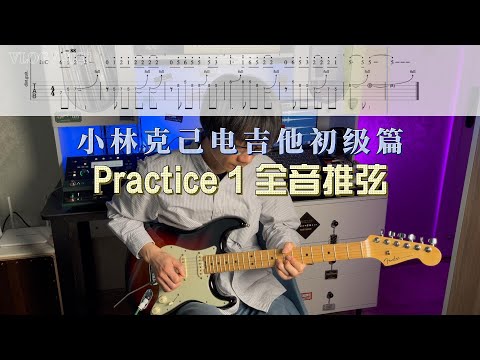【电吉他教学】小林克己初级篇Practice 1全音推弦示范+动态谱+伴奏 大家都跟着一起练起来吧～