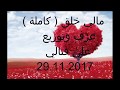 اغنيةكاظم مالي خلق Mp3