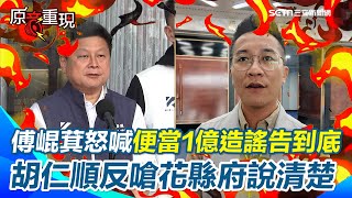 【#原音重現】傅崐萁氣炸喊花蓮1億便當「不實指控提告到底」 胡仁順反嗆花蓮縣政府出來解釋！ 沈伯洋酸：義煮團被逼走不是巧合「一個原因」全串起來了！