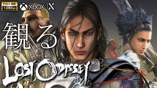 【観るゲーム】Lost Odyssey XBSX ver. /日本語音声・日本語字幕