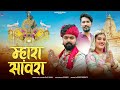 Mhara Sanwra म्हारा सांवरा Raju Rawal Sanwariya Seth Song 2025 Sakshi Record