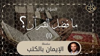 صورة ما فضل القرٱن 1 ❤️ || سلسلة الإيمان بالكتب - دكتور خالد أبوشادي