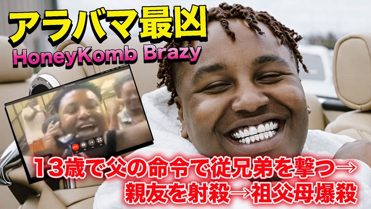 アラバマ最凶ラッパーの壮絶な半生【HoneyKomb Brazy】