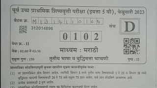 इ. 5 वी स्कॉलरशिप परीक्षा 2023 उत्तरसूची पेपर 2 रा इंग्रजी व बुद्धिमत्ता scholarship exam answer key