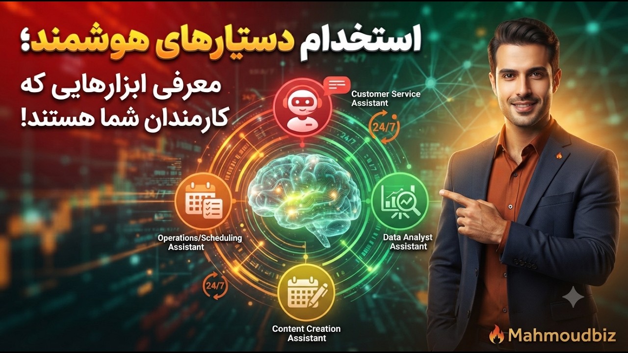 استخدام دستیارهای هوشمند؛ معرفی ابزارهایی که کارمندان شما هستند!