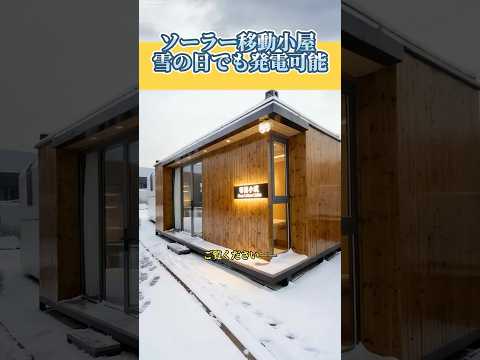 雪の中の移動式木造キャビン、発電できるスマートハウス！