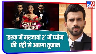 Ishq Mein Marjawan 2 के Actor Ankit Siwach से जानिए कैसा होगा Vyom का किरदार video