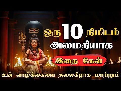 இந்த 10 நிமிடங்கள் உன் வாழ்க்கையை தலைகீழாக மாற்றும் 🙏🏻  சிவன் வாக்கு  Sivan WhatsApp status