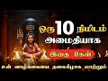 இந்த 10 நிமிடங்கள் உன் வாழ்க்கையை தலைக
