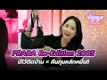 รีวิวกระเป๋า prada