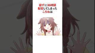 ㊗️10万再生!!不眠不休で３６時間配信してしまった戌神ころね【ホロライブ/ホロライブ切り抜き】#vtuber #ホロライブ切り抜き #hololive