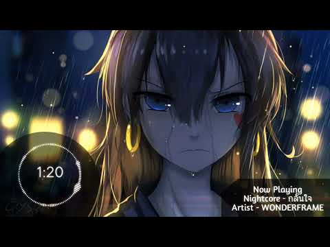 กลั้นใจ - (WONDERFRAME ft. ฟักกลิ้ง ฮีโร่) Nightcore