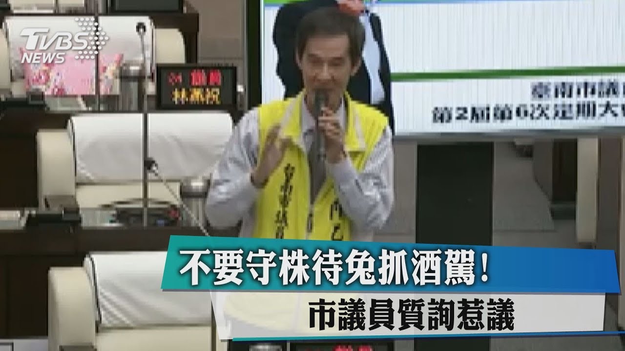 不要守株待兔抓酒駕! 市議員質詢惹議