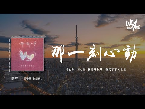 任子墨,劉瑞琦 - 那一刻心動