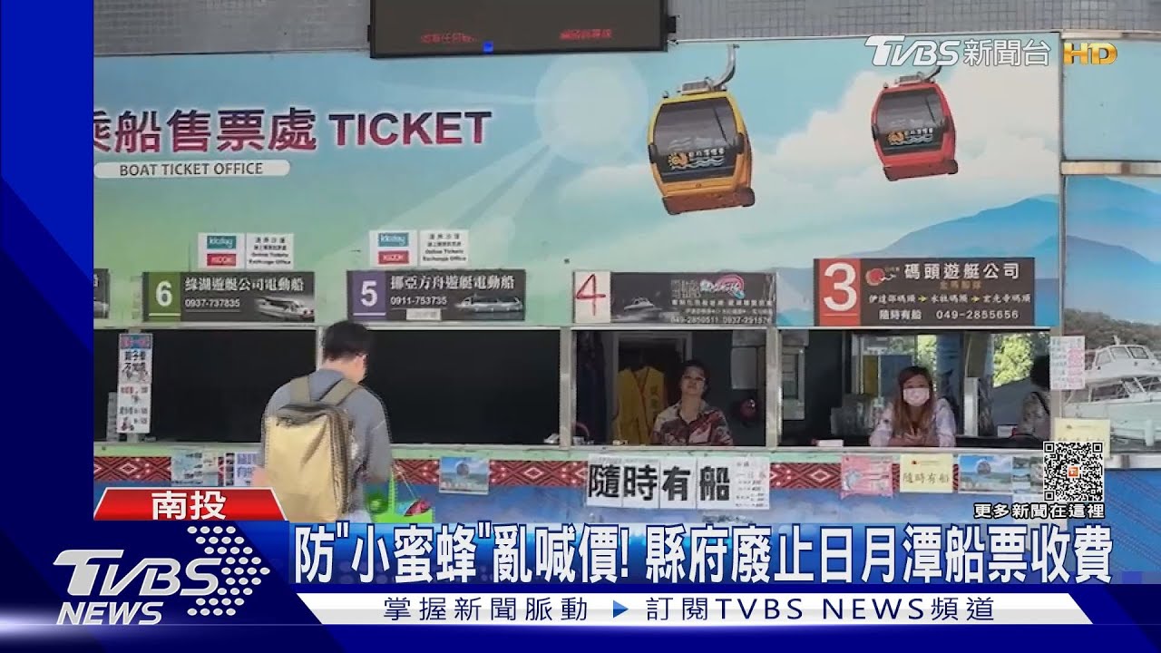 防「小蜜蜂」亂喊價! 縣府廢止日月潭船票收費