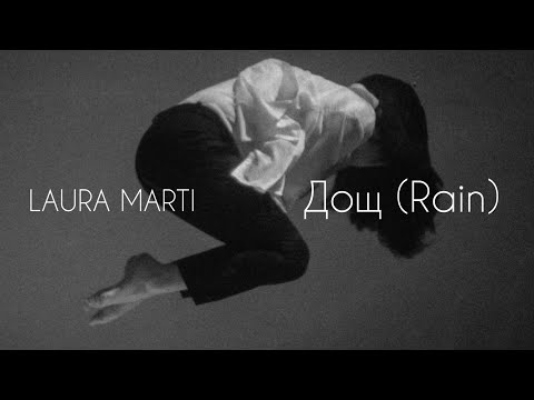 Дощ (Rain) - LAURA MARTI - Official Video