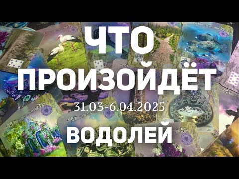 ВОДОЛЕЙ 🍀Таро прогноз на неделю (31.03-6 апреля 2025). Расклад от ТАТЬЯНЫ КЛЕВЕР