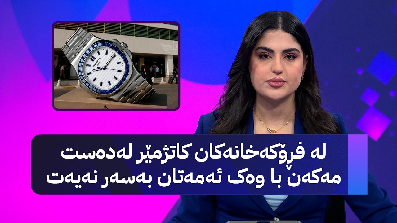 ڤیدیۆ | لە فڕۆکەخانەکان کاتژمێر لەدەست مەکەن با وەک ئەمەتان بەسەر نەیەت