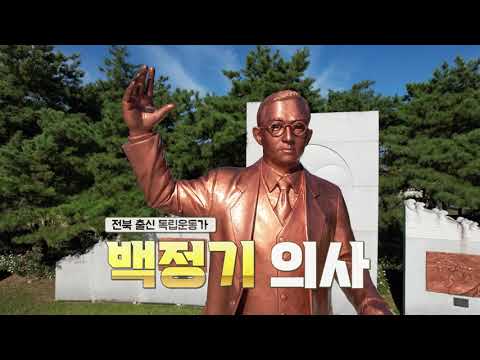 [단체부 우수상] 우리가 꼭 기억해야 할 전북 독립운동가, '백정기' 의사