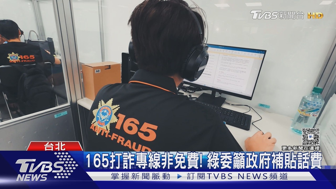影音/165打詐專線非免費 綠委籲政府補貼話費