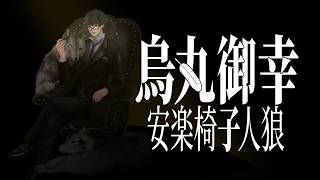 烏丸御幸の安楽椅子人狼
