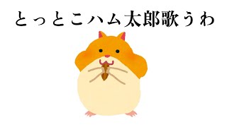 【歌枠】とっとこハム太郎歌います【ルチア・ラエティティア/ねくすとぴあ】