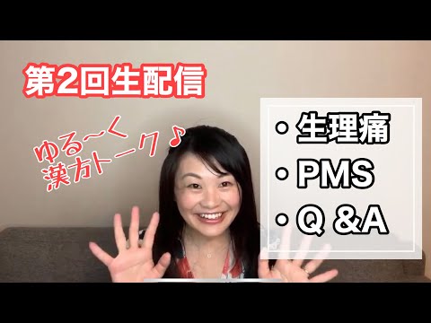 漢方薬学科 第2回漢方生配信！ゆるゆる漢方トーク！テーマは「生理トラブル」
