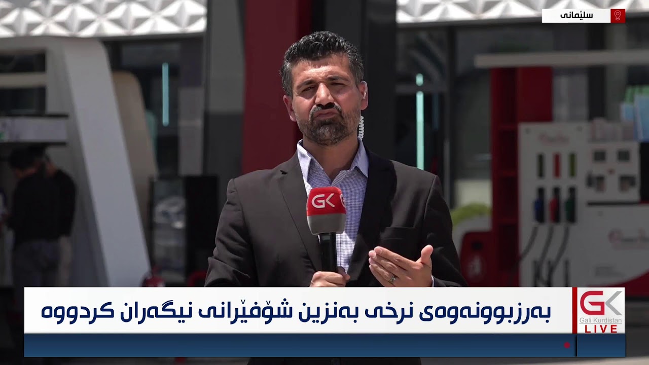 ڤیدیۆ | راستەوخۆ...بەرزبوونەوەی نرخی بەنزین شۆفێرانی نیگەرانكردووە