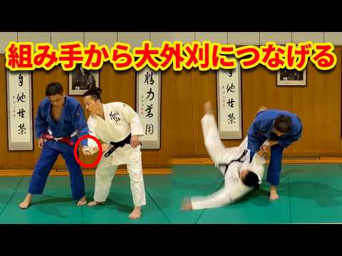 大外刈で投げるための組み手から技につなげる方法